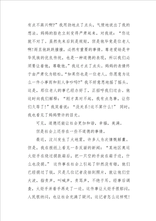 初二作文叙事学习做个有道德的人1550字