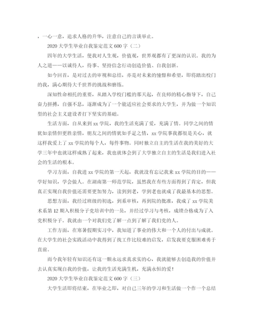 精编之大学生毕业自我鉴定范文600字.docx
