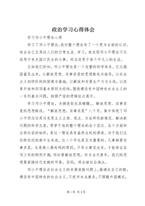 政治学习心得体会 (6).docx