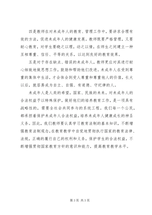 学习未成年人保护法心得体会十 (3).docx