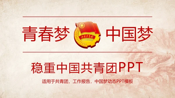 红色稳重青春梦中国共青团工作报告PPT模板