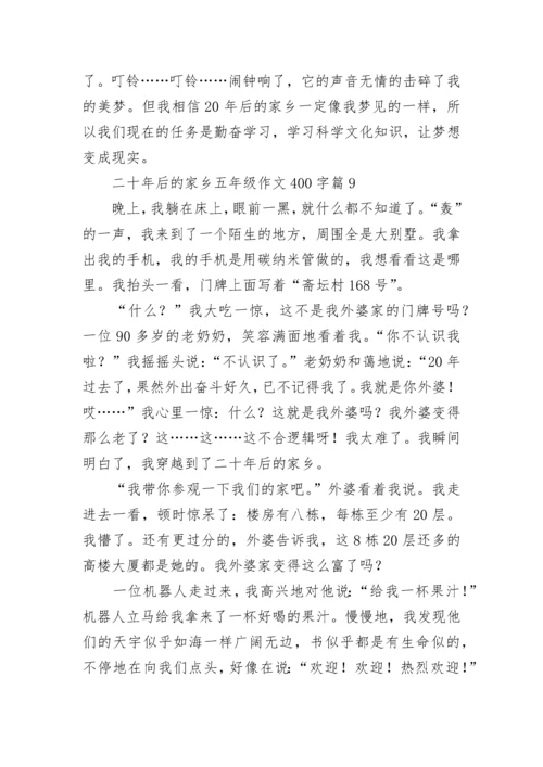 二十年后的家乡五年级作文400字范文（精选10篇）.docx