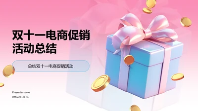 粉色3D创意酷炫双十一电商促销活动总结PPT模板