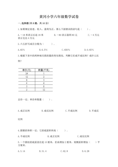 黄冈小学六年级数学试卷及完整答案（全国通用）.docx