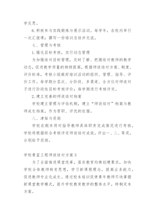 学校青蓝工程师徒结对方案.docx