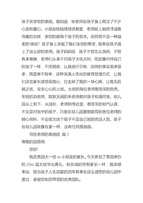 写给老师的表扬信锦集七篇