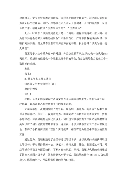汉语言文学专业自荐信范文汇编9篇.docx