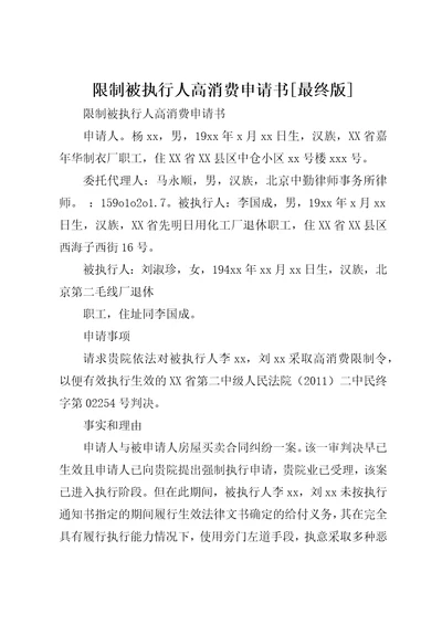 限制被执行人高消费申请书最终版