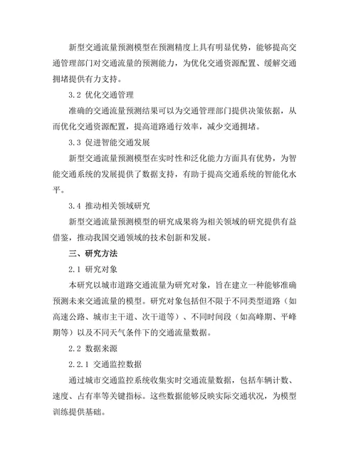 交通流量预测模型的研究与应用