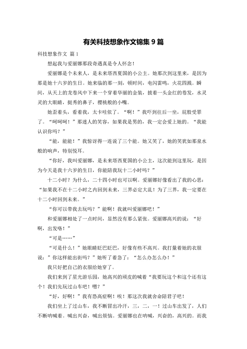 有关科技想象作文锦集9篇.docx