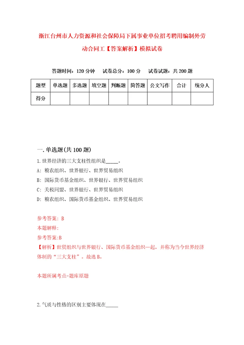 浙江台州市人力资源和社会保障局下属事业单位招考聘用编制外劳动合同工答案解析模拟试卷7