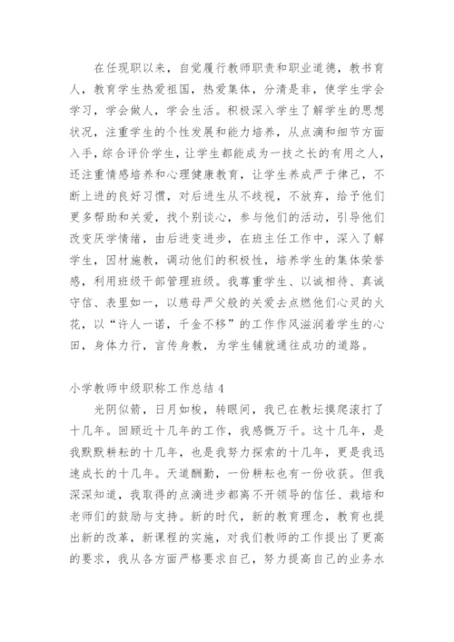 小学教师中级职称工作总结.docx