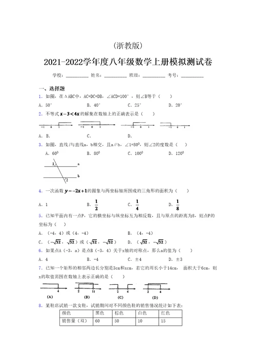 浙教版 2021-2022学年度八年级数学上册模拟测试卷  (6054)