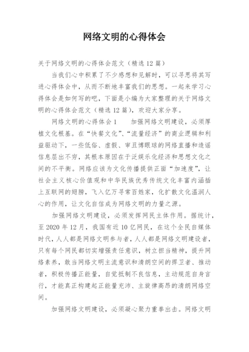 网络文明的心得体会_2.docx