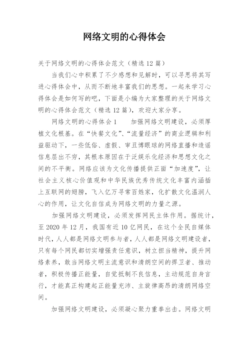 网络文明的心得体会_2.docx