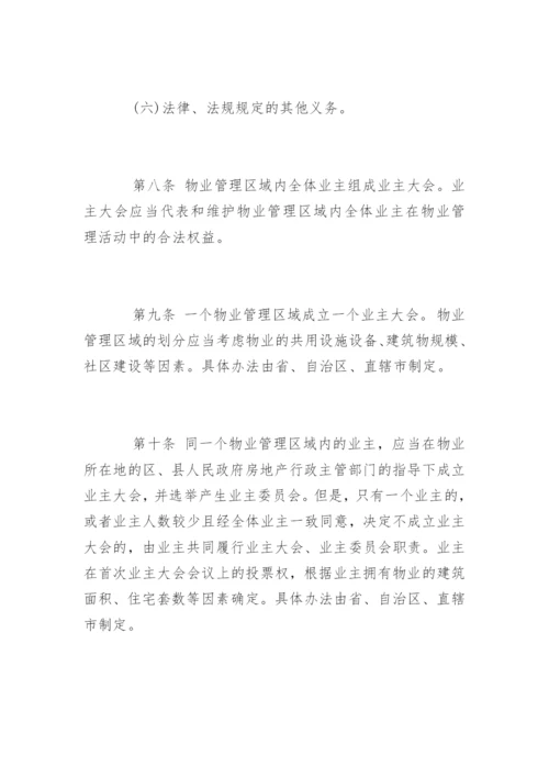 物业管理条例实施细则最新版.docx