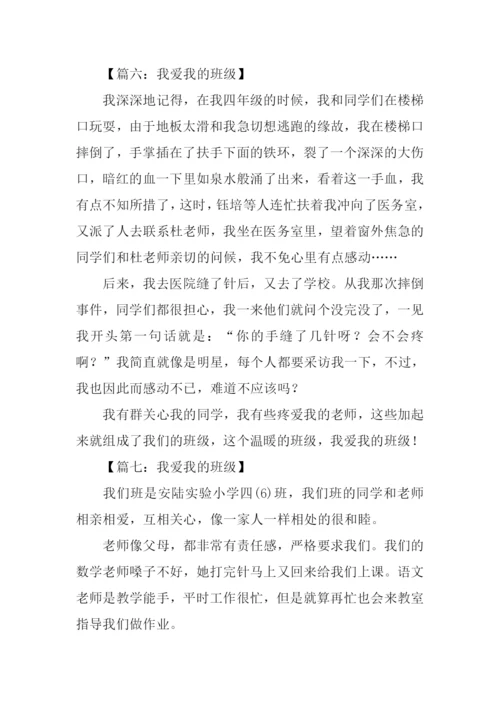 我爱我的班级作文300字.docx