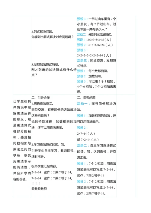 （大单元整体教学）4.1乘法的初步认识（表格式）教学设计 人教版 二年级上册数学