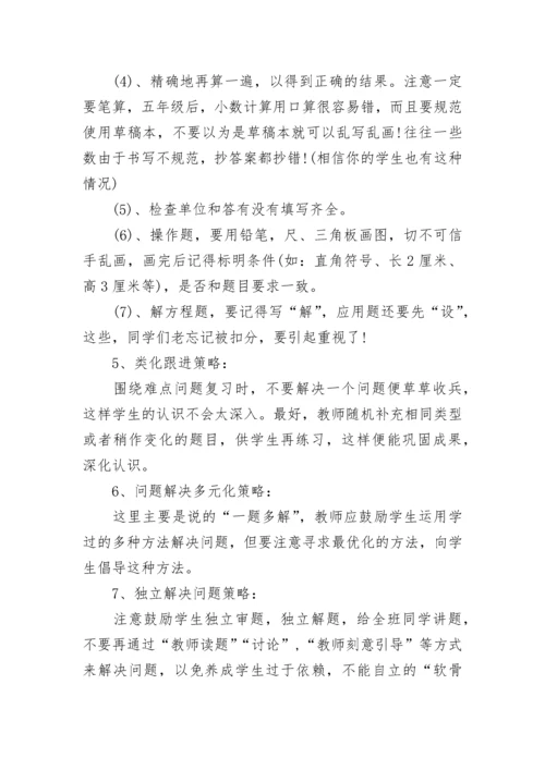 小学数学期末复习方法总结.docx