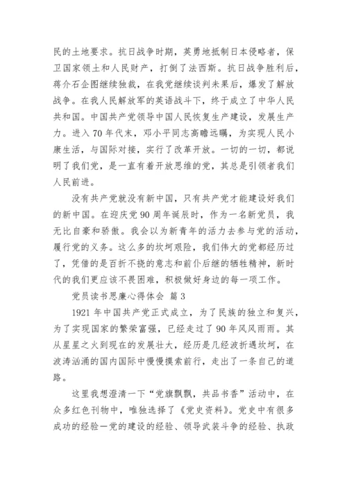 党员读书思廉心得体会.docx