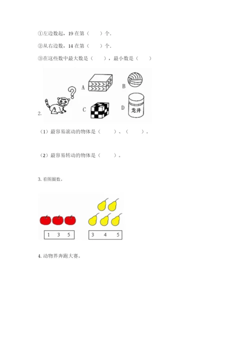 小学数学一年级上册期末测试卷及完整答案1套.docx