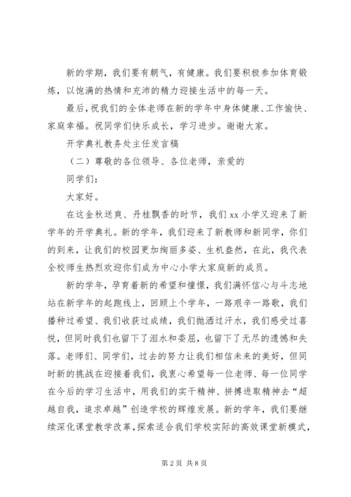 开学典礼教务发言稿 (5).docx