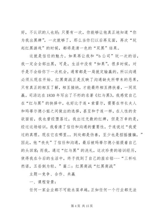 红黑博弈心得体会 (2).docx