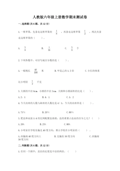 人教版六年级上册数学期末测试卷（名师推荐）word版.docx