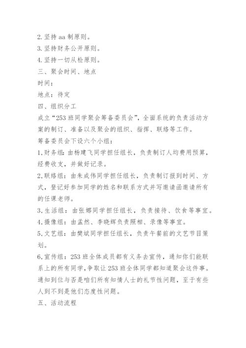 10周年同学聚会策划方案.docx