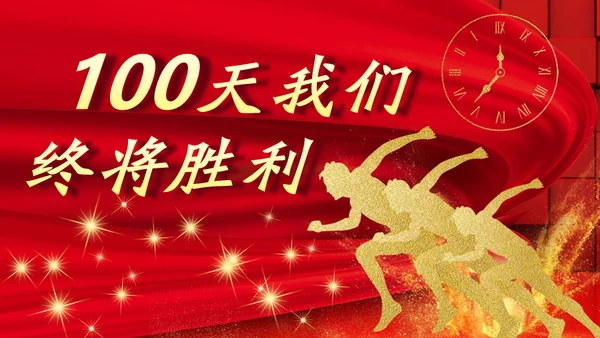 百日誓师为梦想而奋斗为理想加油高考通用PPT