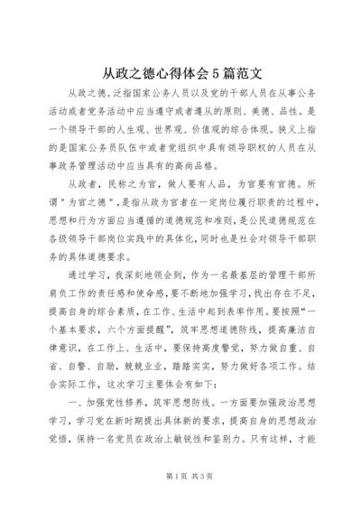 从政之德心得体会5篇范文.docx