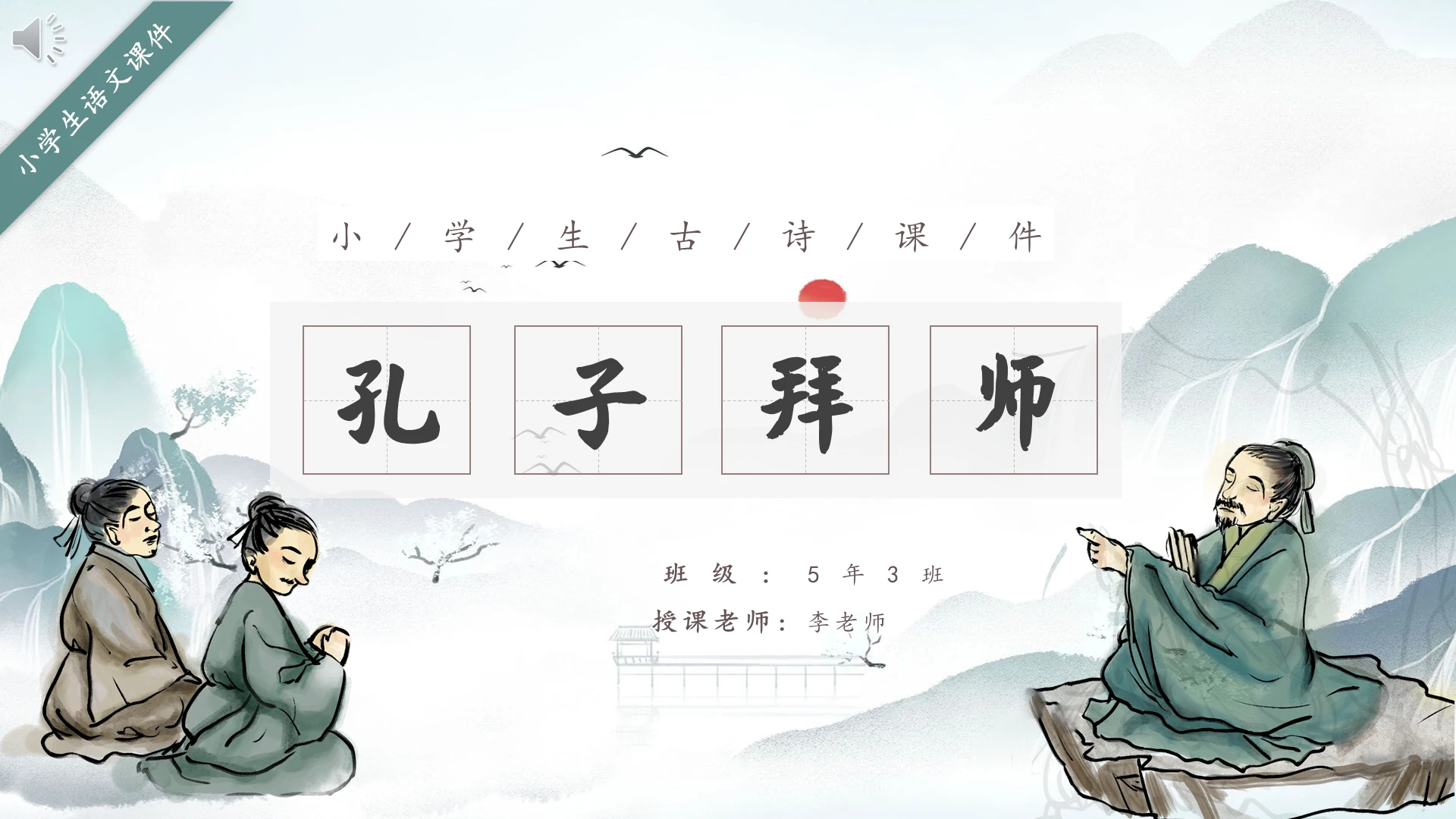 水墨中国风中小学生语文孔子拜师课件PPT