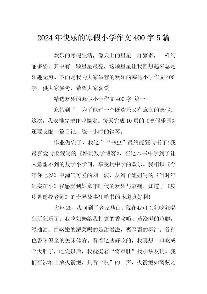 2024年快乐的寒假小学作文400字5篇