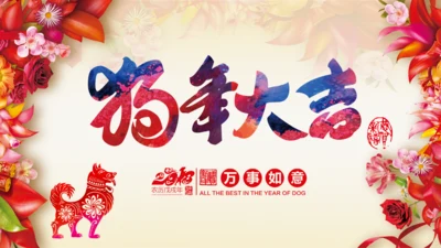 2018狗年新年元旦春节电子贺卡PPT