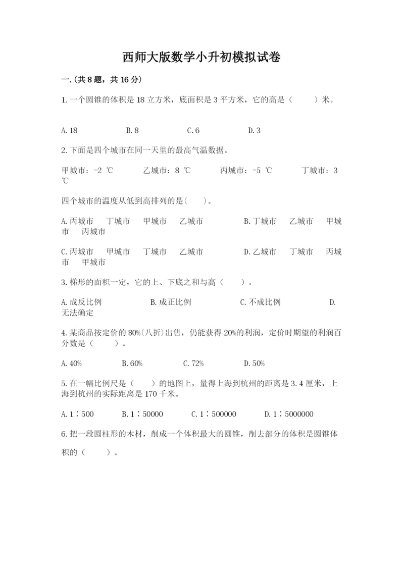 西师大版数学小升初模拟试卷含完整答案（典优）.docx