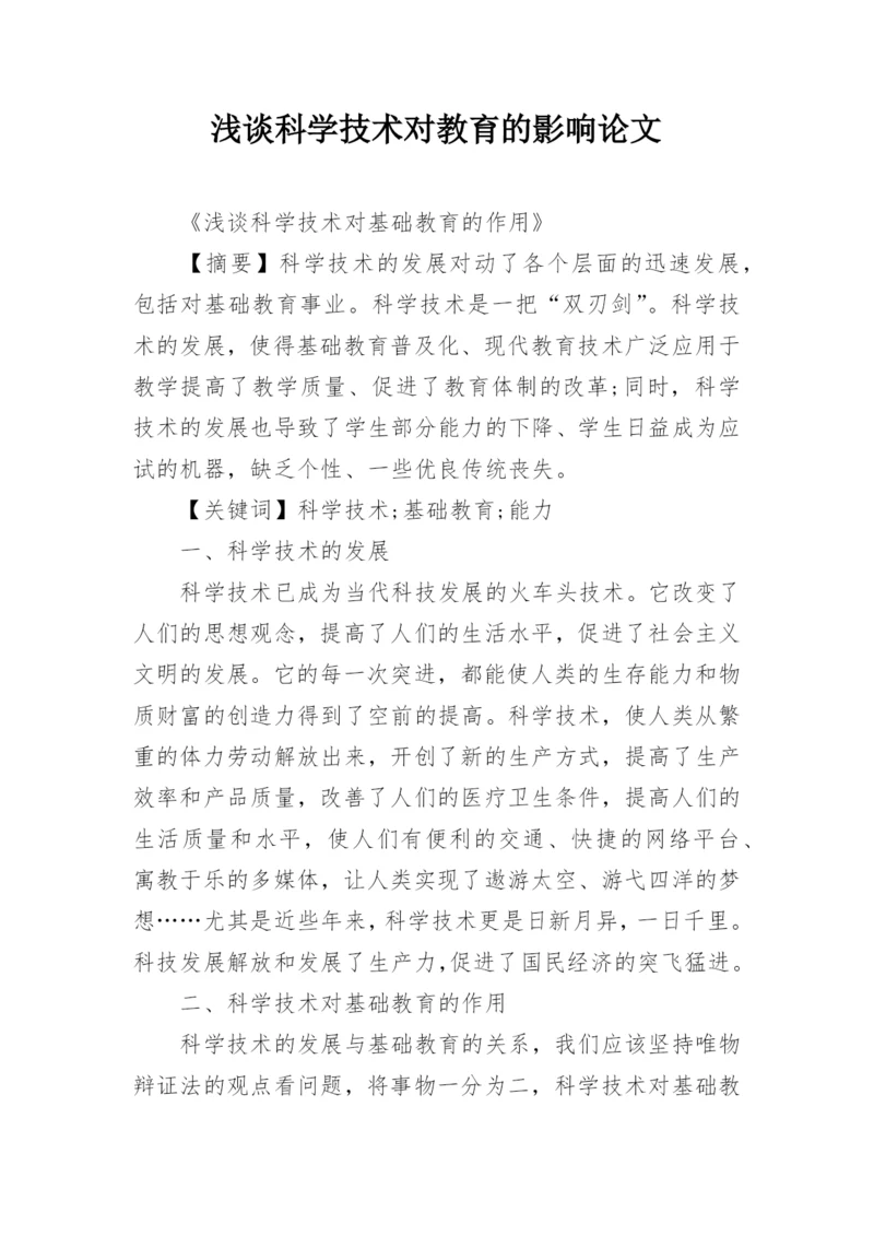 浅谈科学技术对教育的影响论文.docx