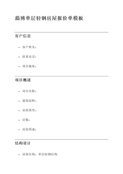 淄博单层轻钢房屋报价单