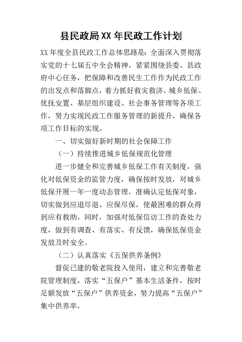 县民政局某年民政工作计划