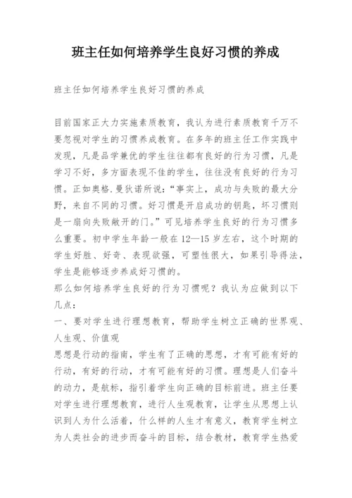 班主任如何培养学生良好习惯的养成.docx