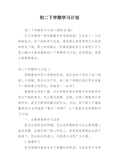 初二下学期学习计划.docx