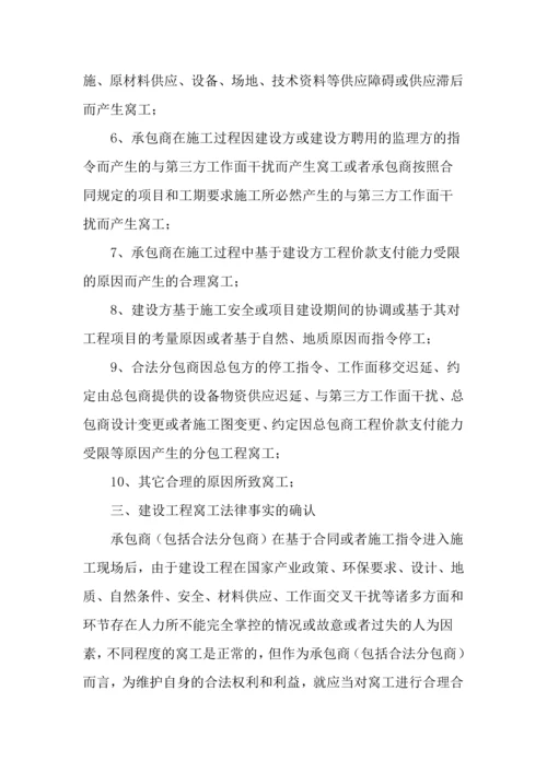 建设工程窝工的认定及索赔.docx