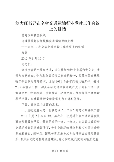 刘大旺书记在全省交通运输行业党建工作会议上的讲话 (3).docx