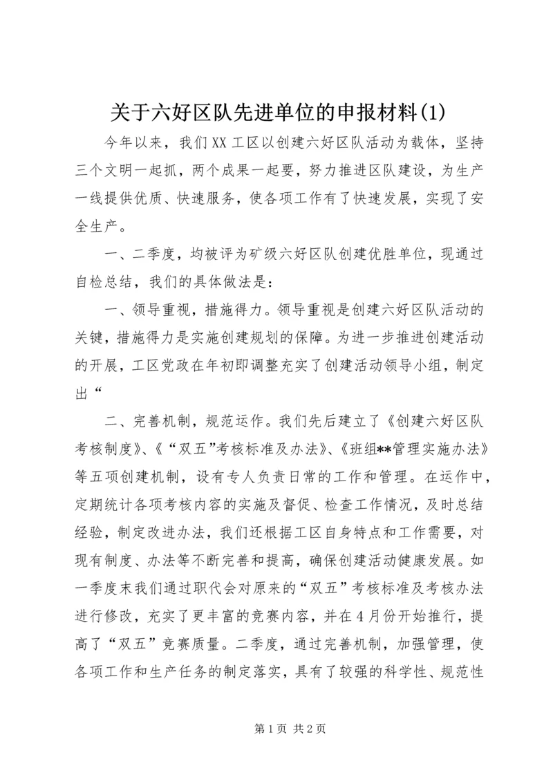 关于六好区队先进单位的申报材料(1).docx