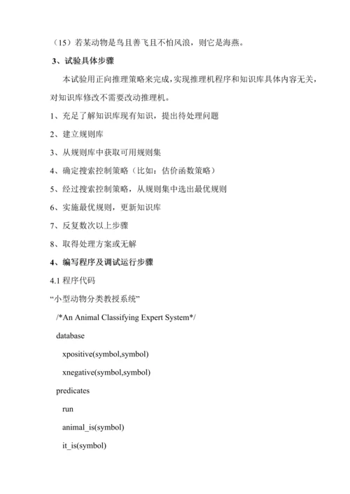 人工智能小型专家系统的设计和实现.docx