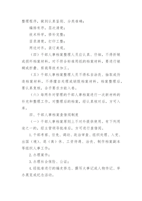 干部人事档案管理制度_1.docx