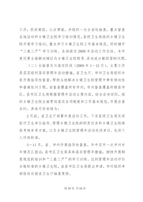 开展乡镇卫生院管理年活动方案.docx