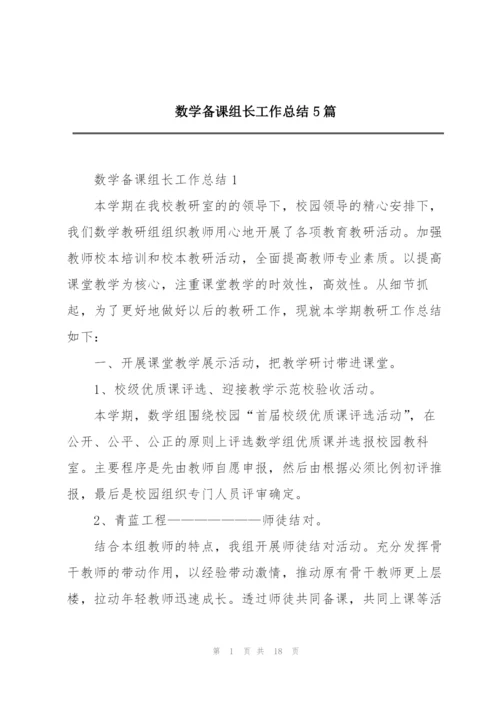 数学备课组长工作总结5篇.docx