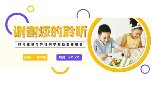 少儿异性关系正常交往PPT模板