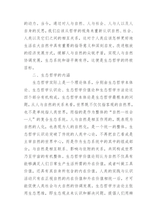 生态哲学的论文.docx