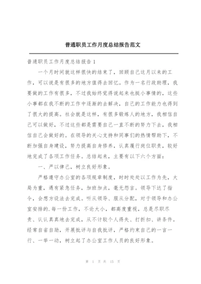 普通职员工作月度总结报告范文.docx